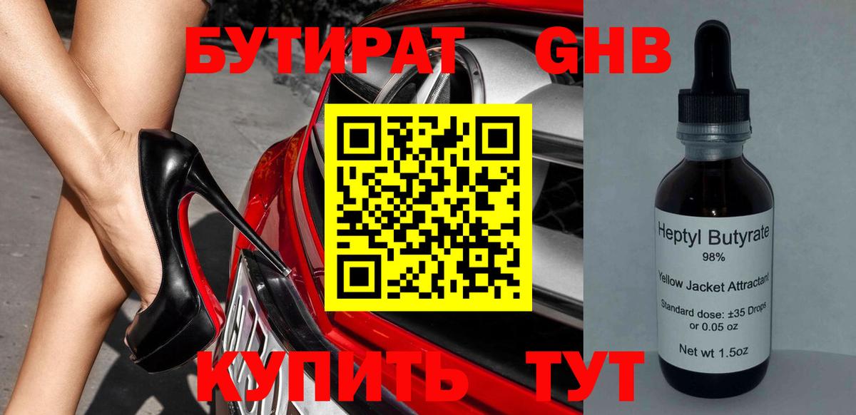 Ачинск  БУТИРАТ жидкий экстази  БУТИРАТ  Вход с VPN 