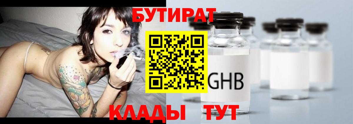 БУТИРАТ 99% Ачинск